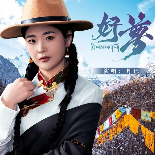 好夢(mèng)-丹巴
