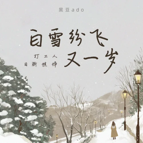 白雪紛飛又一歲 (打工人日漸憔悴)-黑豆ado