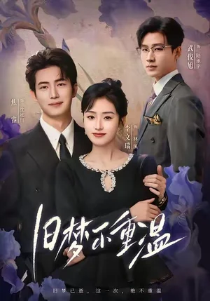 舊夢不重溫（70集）李文瑞＆焦睿