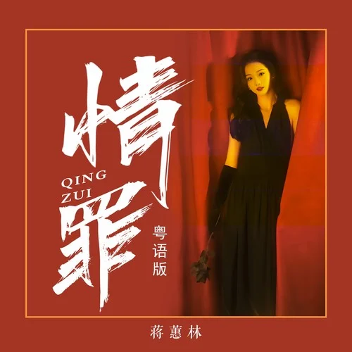 情罪（粵語）-蔣蕙林