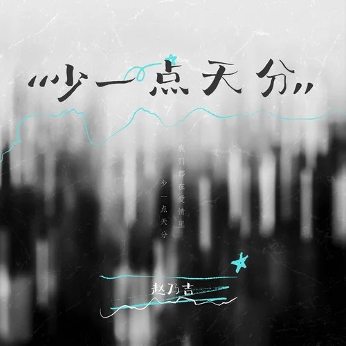 少一點天分（破碎版）-趙乃吉