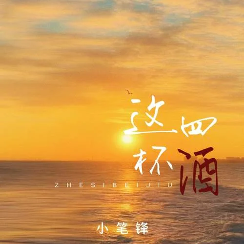 这四杯酒-小笔锋