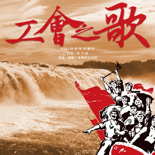 工會(huì)之歌-亞洲愛(ài)樂(lè)樂(lè)團(tuán)