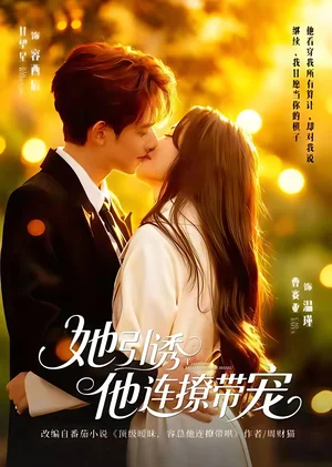 她引誘他連撩帶寵（68集）甘望星＆曹賽亞 - 短劇資源下載