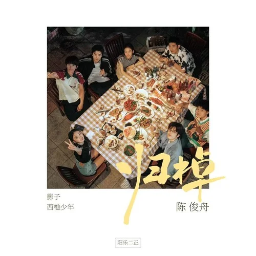 西樵少年（演員版）-馬柏全&張康樂&陳昕葳&姚景元&袁銘澤