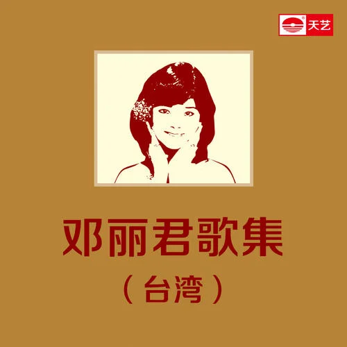 舊情綿綿-鄧麗君