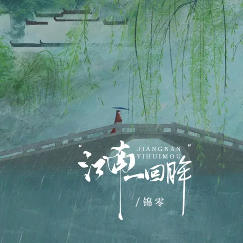 江南一回眸-錦零