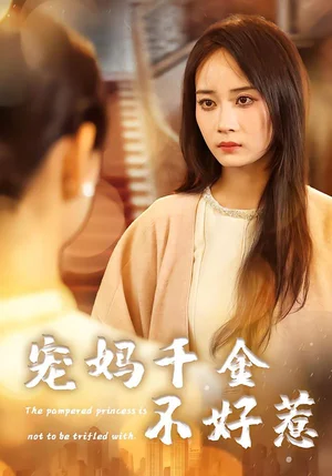 寵媽千金不好惹（48集）章齡之&于菲&崔馨元