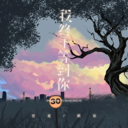 我終于等到你 (幸福版)-任夏&默辰