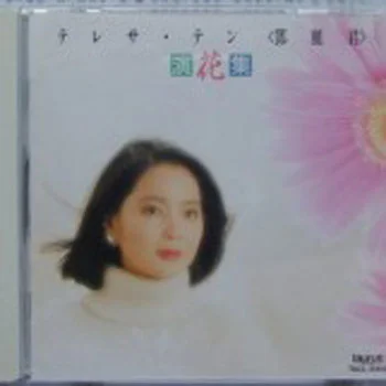 心凍らせて-鄧麗君