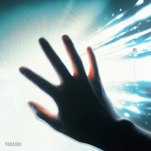 劇上-YOASOBI