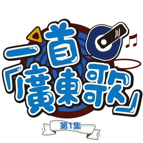 演員(粵語版)-常穎杰&鄧希柔