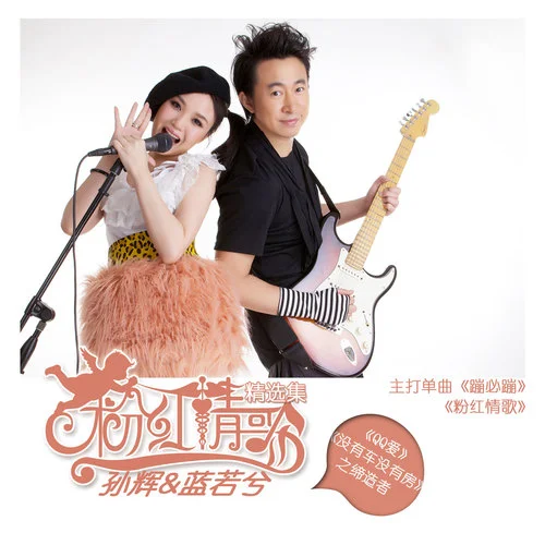 粉紅情歌-孫輝&藍(lán)若兮
