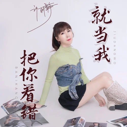 就當我把你看錯-許麗靜