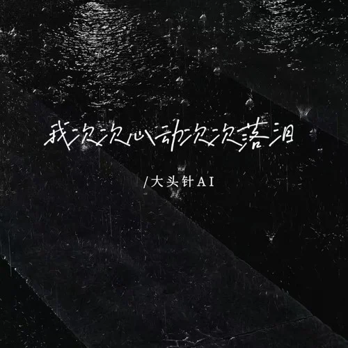 我次次心動次次落淚-大頭針official