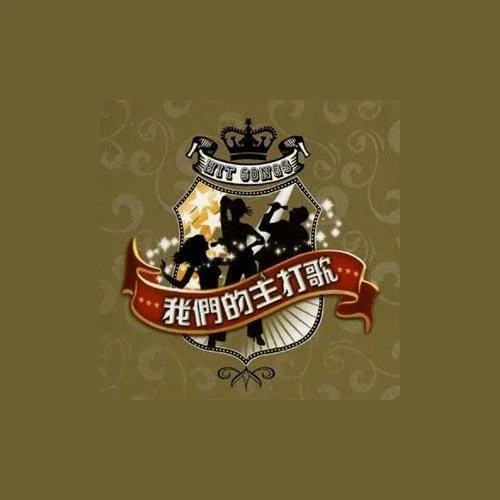 挪威的森林-伍佰 & China Blue