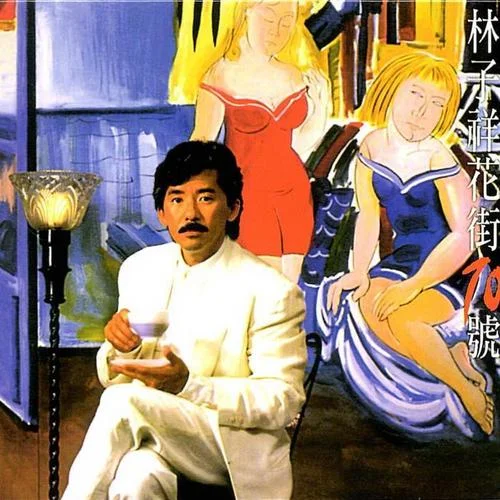 花街70號(hào)-林子祥