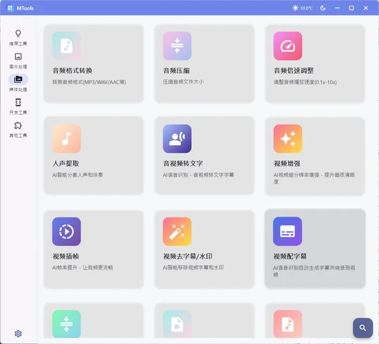 辦公&媒體人Ai工具箱MTools v0.0.8