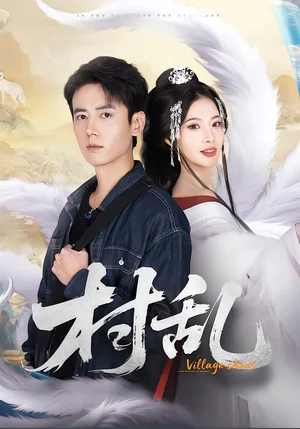 村亂（91集）羅鵬＆史迪西