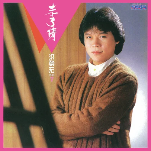 臺北今夜冷清清-洪榮宏