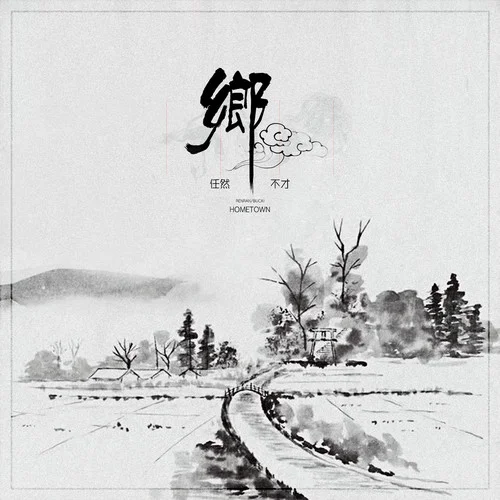 鄉(xiāng)-任然&不才