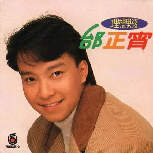 是雨還是眼淚-邰正宵