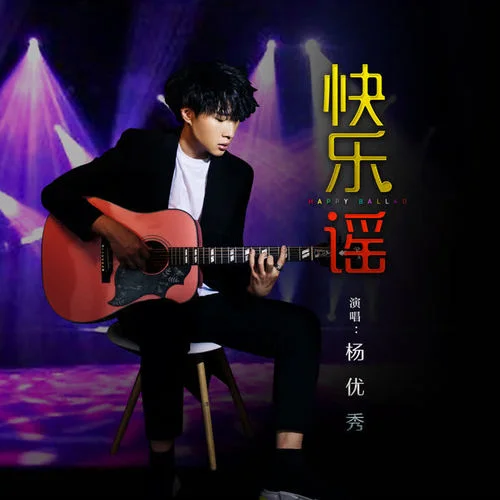 快樂謠(DJ阿遠版)-楊優(yōu)秀