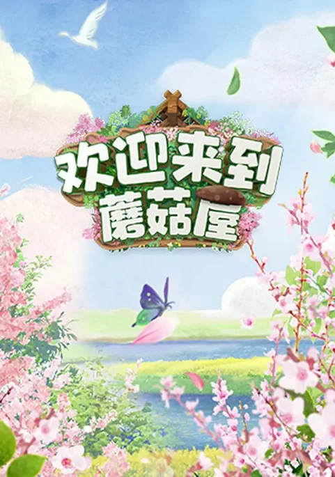 中國大陸真人秀《歡迎來到蘑菇屋》（2022）豆瓣8.4 [夸克網(wǎng)盤] - 綜藝夸克網(wǎng)盤下載