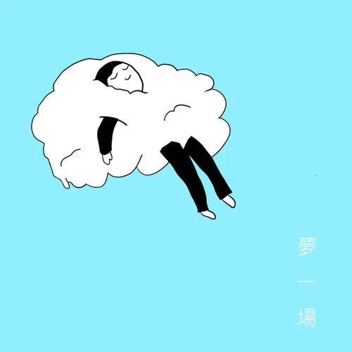 虛假浪漫-陳慧嫻