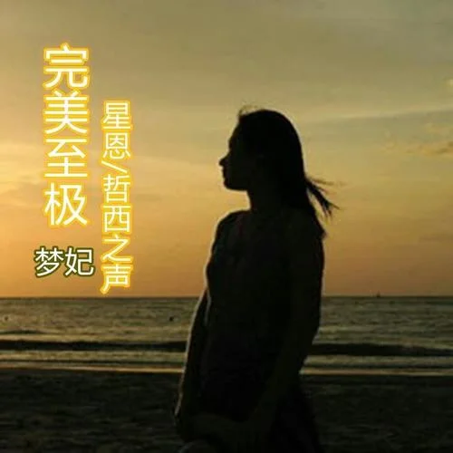 冰河时代(DJ版)-醒煾&哲西之声&梦妃