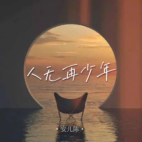 人无再少年-安儿陈