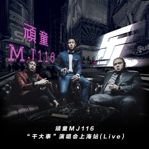 迷途羔羊(Live)-頑童MJ116