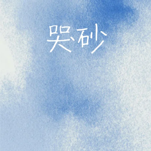 哭砂 (大頭針搖滾版)-大頭鞋