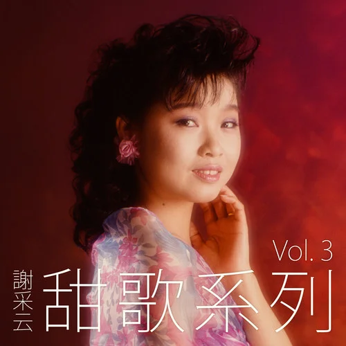 雙雙對(duì)對(duì) / 家家有本難念的經(jīng) / 玉蘭溪之戀 / 月圓花好(修復(fù)版)-謝采妘