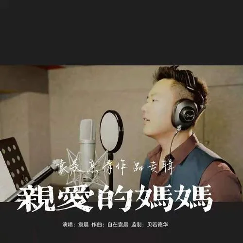 親愛的媽媽（DJ沈念版）-袁晨&沈念