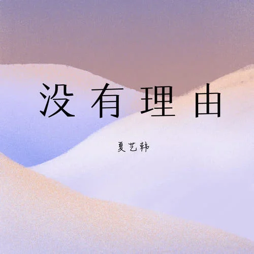 沒有理由-夏藝韓