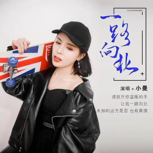 一路向北-小曼