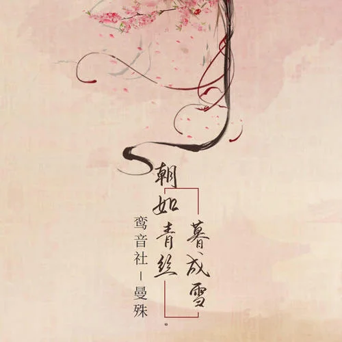 朝如青絲暮成雪-鸞音社