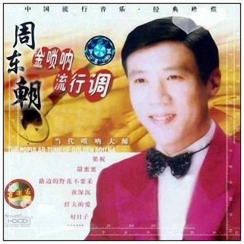 今天是個(gè)好日子-周東朝