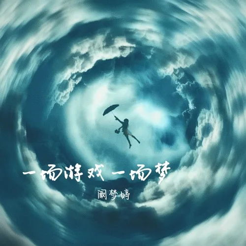 一場游戲一場夢 (闞夢婷版)-闞夢婷