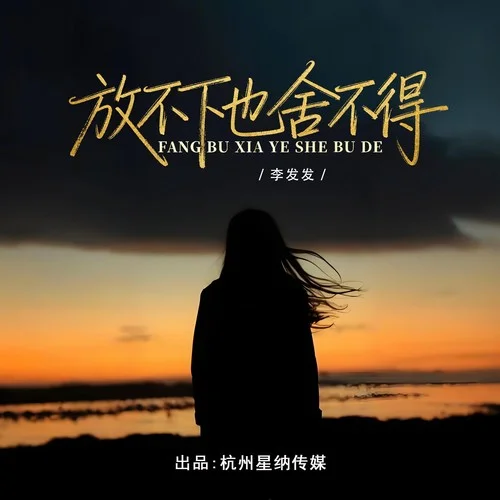 放不下也舍不得 （小合唱）-李發(fā)發(fā)