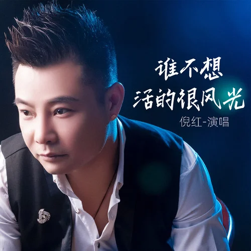 誰不想活的很風(fēng)光-倪紅