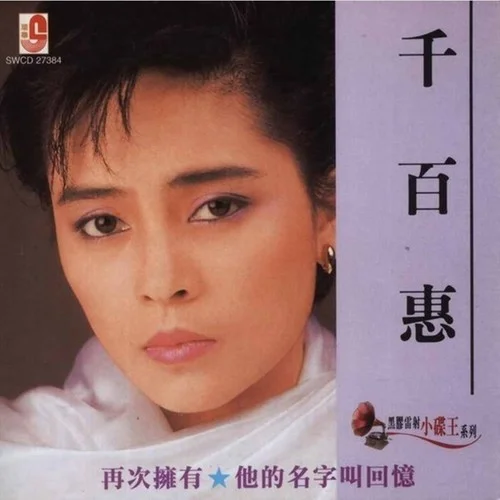 他的名字叫回憶-千百惠