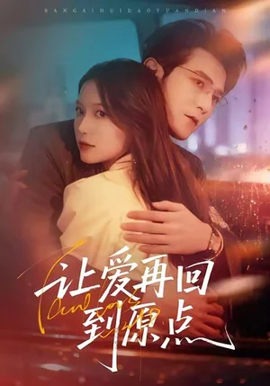 讓愛再回到原點（60集）尤漾＆單雙