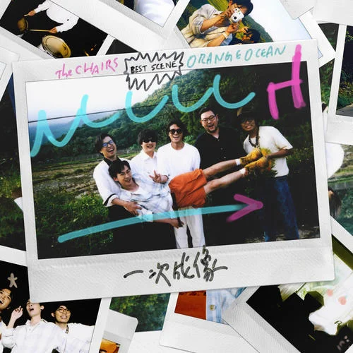 一次成像 (Best Scene)-橘子海&椅子樂團(tuán) The Chairs