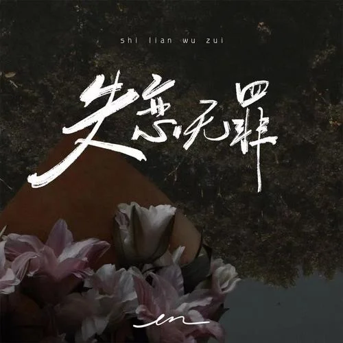 失戀無(wú)罪-en