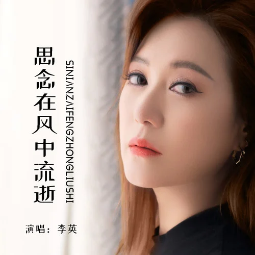 思念在風(fēng)中流逝-李英