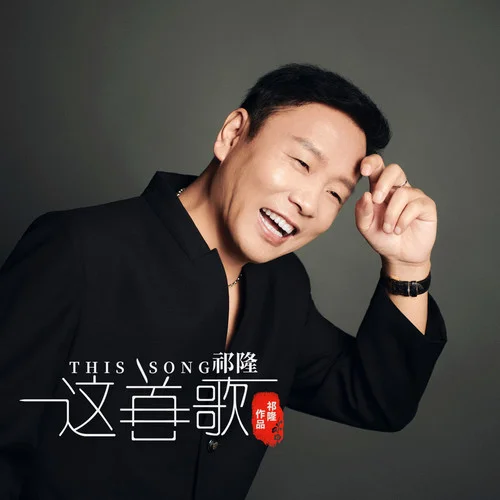 这首歌-祁隆