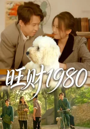 旺財1980（83集）王昱舒＆李藝茹