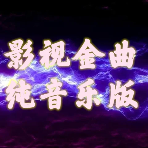 知否知否 (古箏 版)-沐九兒